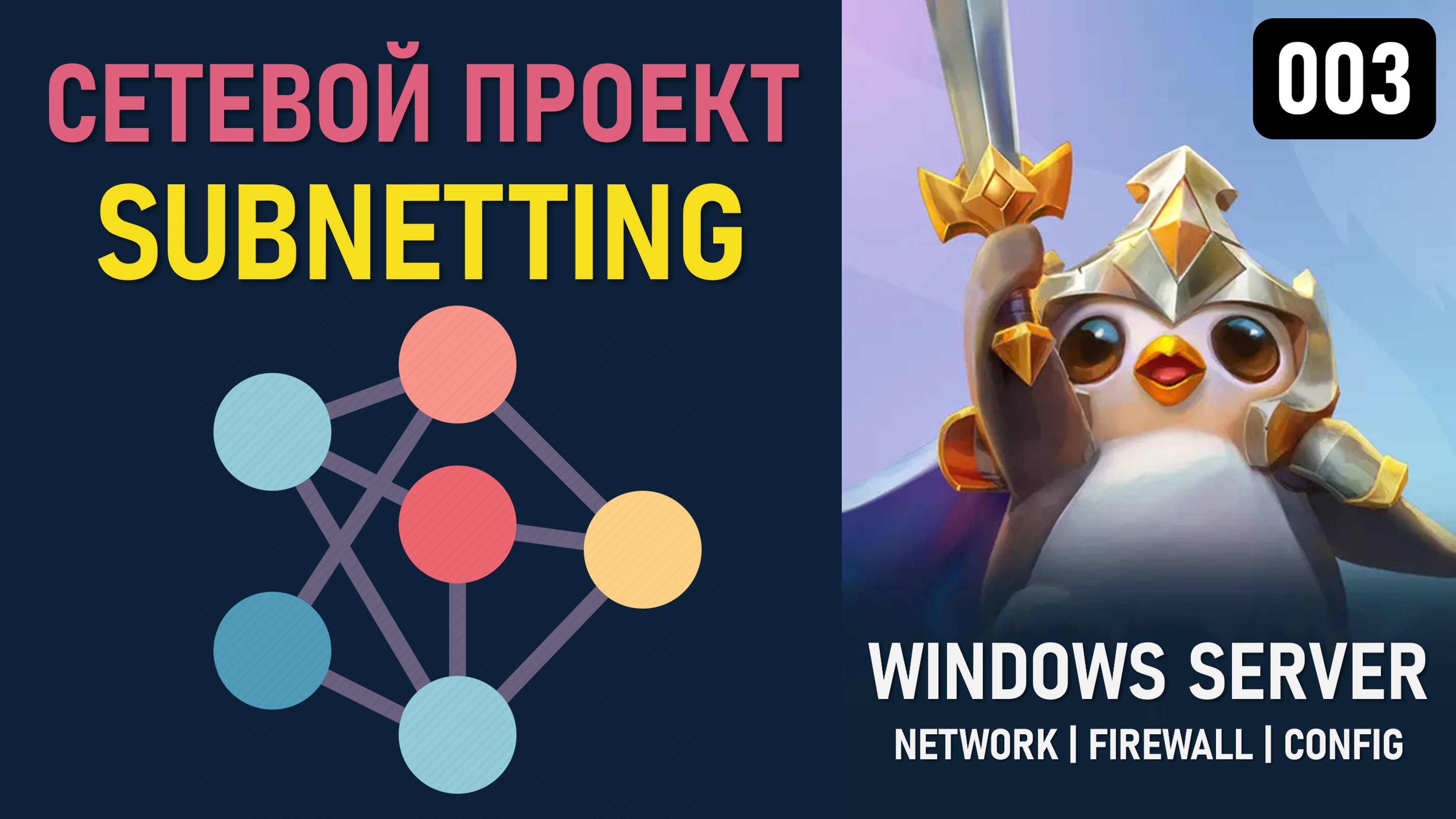 Как создать сетевой план на Windows Server 2025: настройка частных IP-адресов и Subnetting IPv4