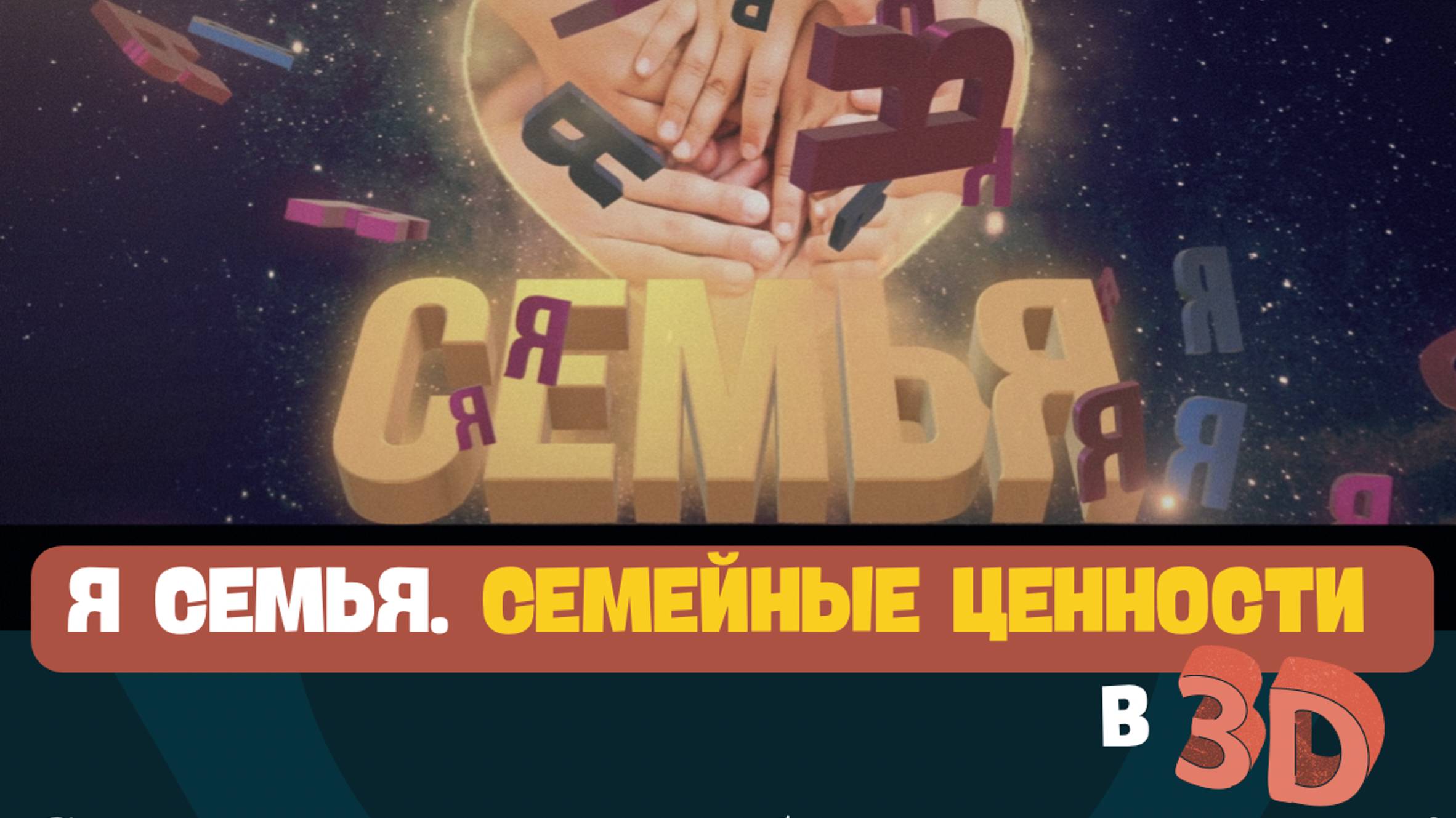 Я Семья трейлер. Фильмы для школ и садов в 3D