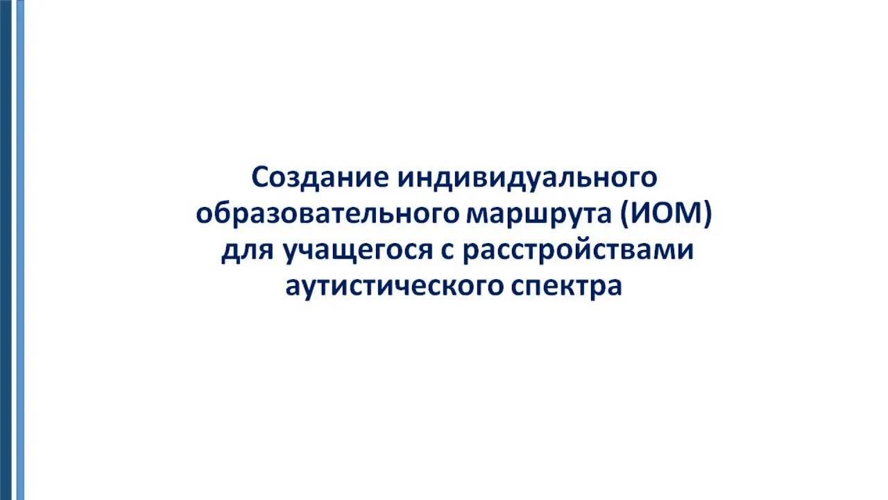 2  РАС  Индивидуальный образовательный маршрут ученика с РАС  Вебинар 2 15 05 2018