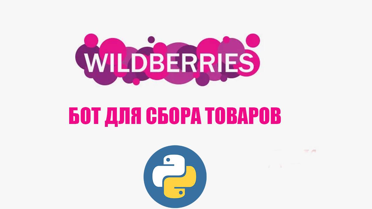 Парсер бот wildberries, вайлдберриз на python (2025)