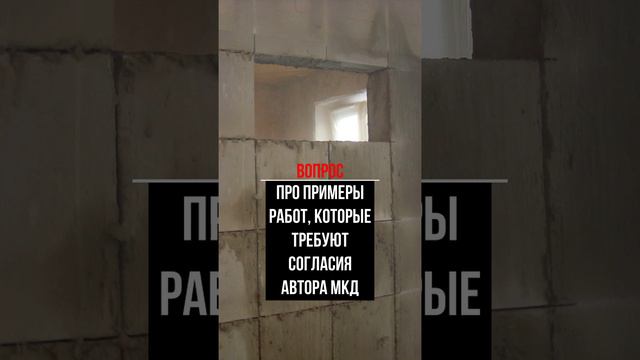 Про примеры работ, которые требуют согласия автора МКД