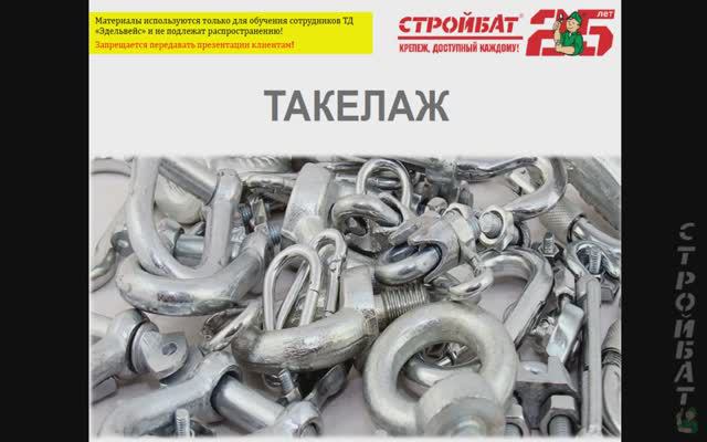 Базовое обучение по , Грузовому крепежу (Такелаж) ООО "Торговый дом "Эдельвейс", Стройбат