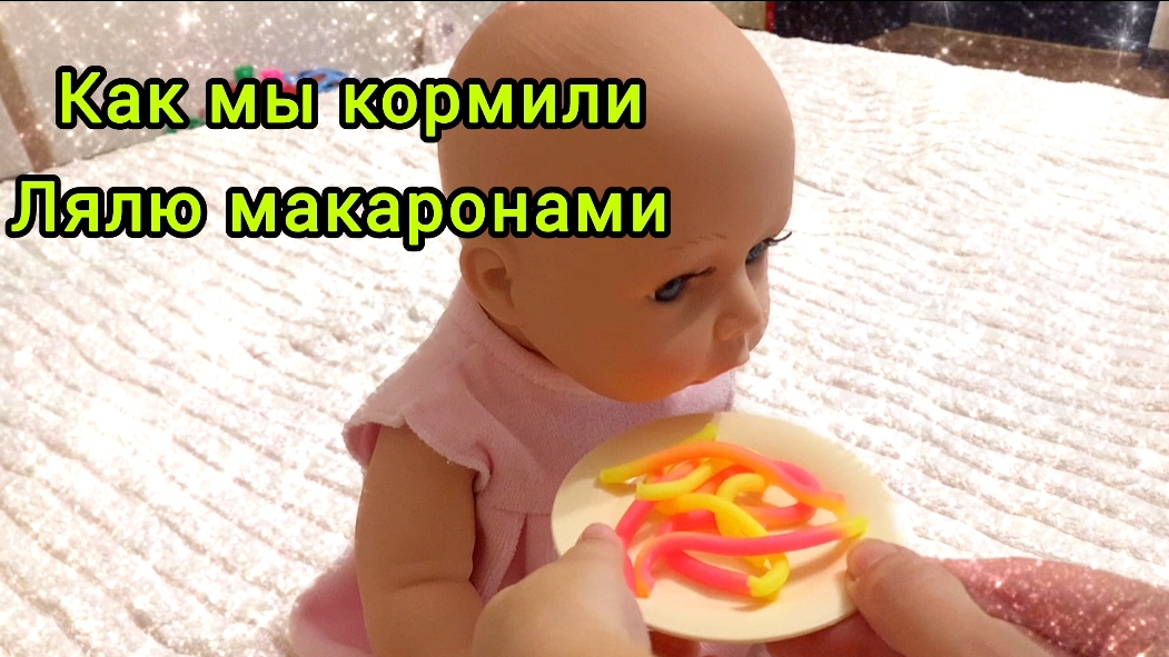 КАК МЫ КОРМИЛИ КУКЛУ ЛЯЛЮ МАКАРОНАМИ 😃 ОБЗОР МАШИНКИ ДЛЯ МАКАРОН