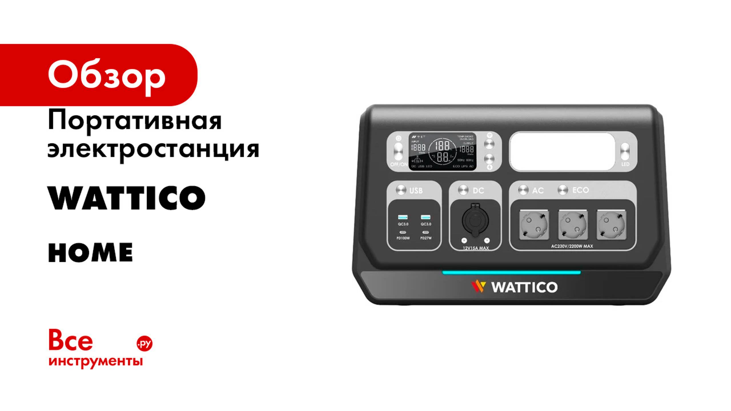 Портативная электростанция WATTICO Home