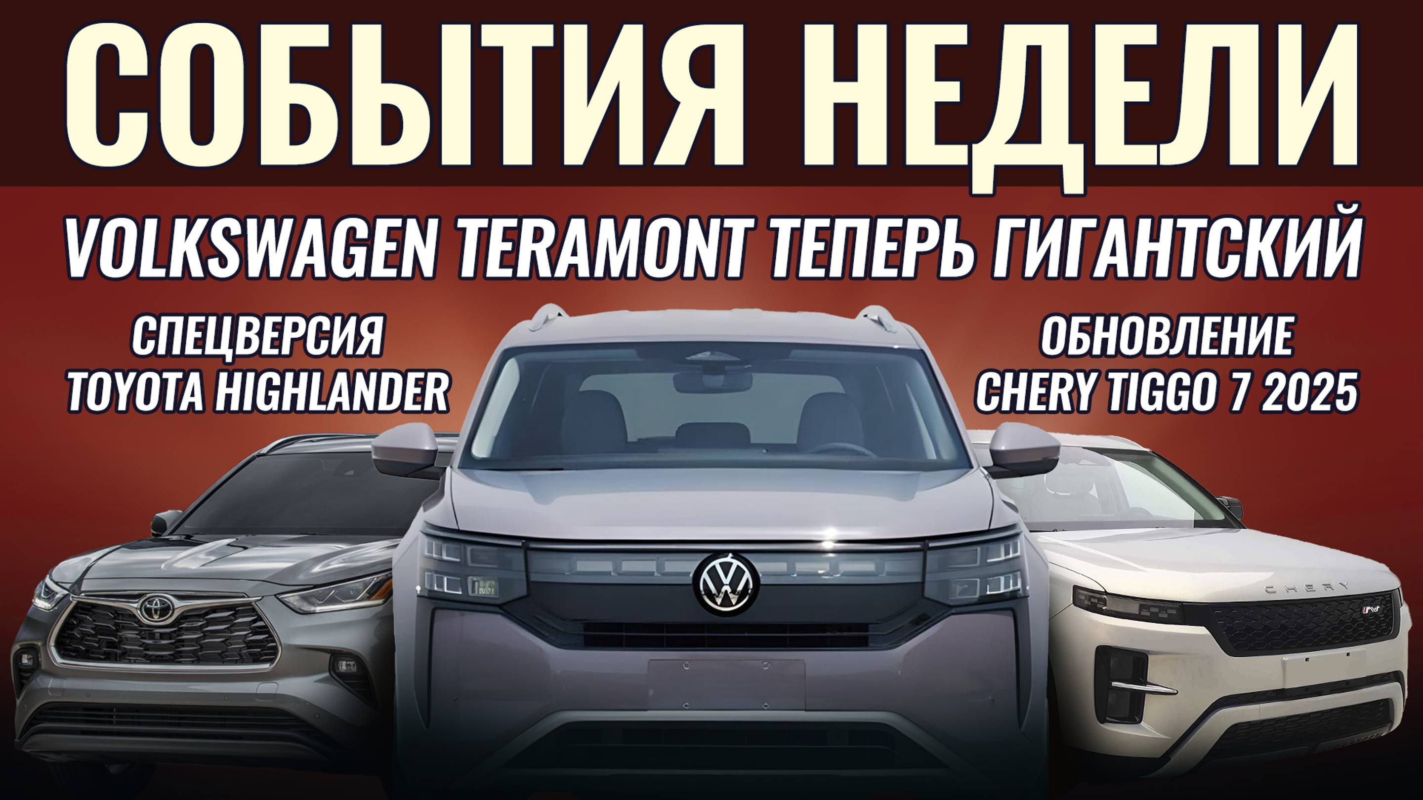 Итоги недели: ОГРОМНЫЙ VW Teramont Pro, юбилейная Toyota Highlander, новые Chery Tiggo 7 и Omoda C5