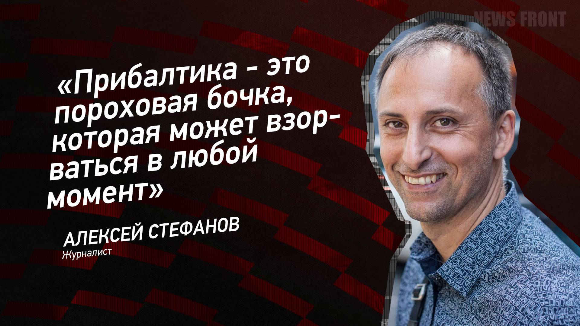 "Прибалтика - это пороховая бочка, которая может взорваться в любой момент" - Алексей Стефанов