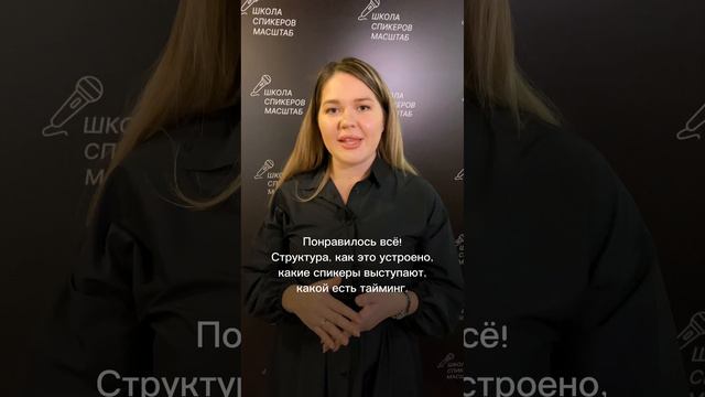 Яна Васильева Отзыв о 3 потоке "Школы Спикеров" https://schoolspeakers.ru/