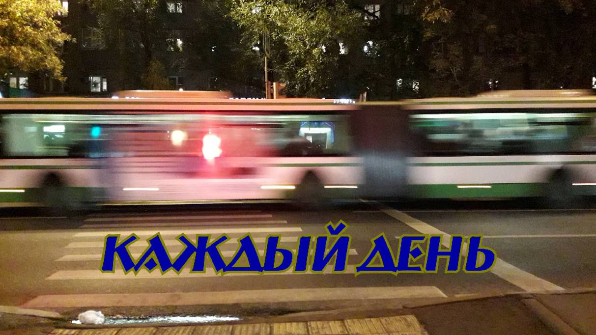 Каждый день