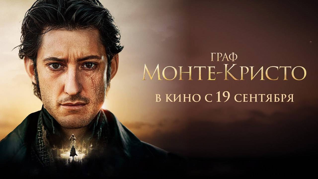 Граф Монте-Кристо (2024) трейлер