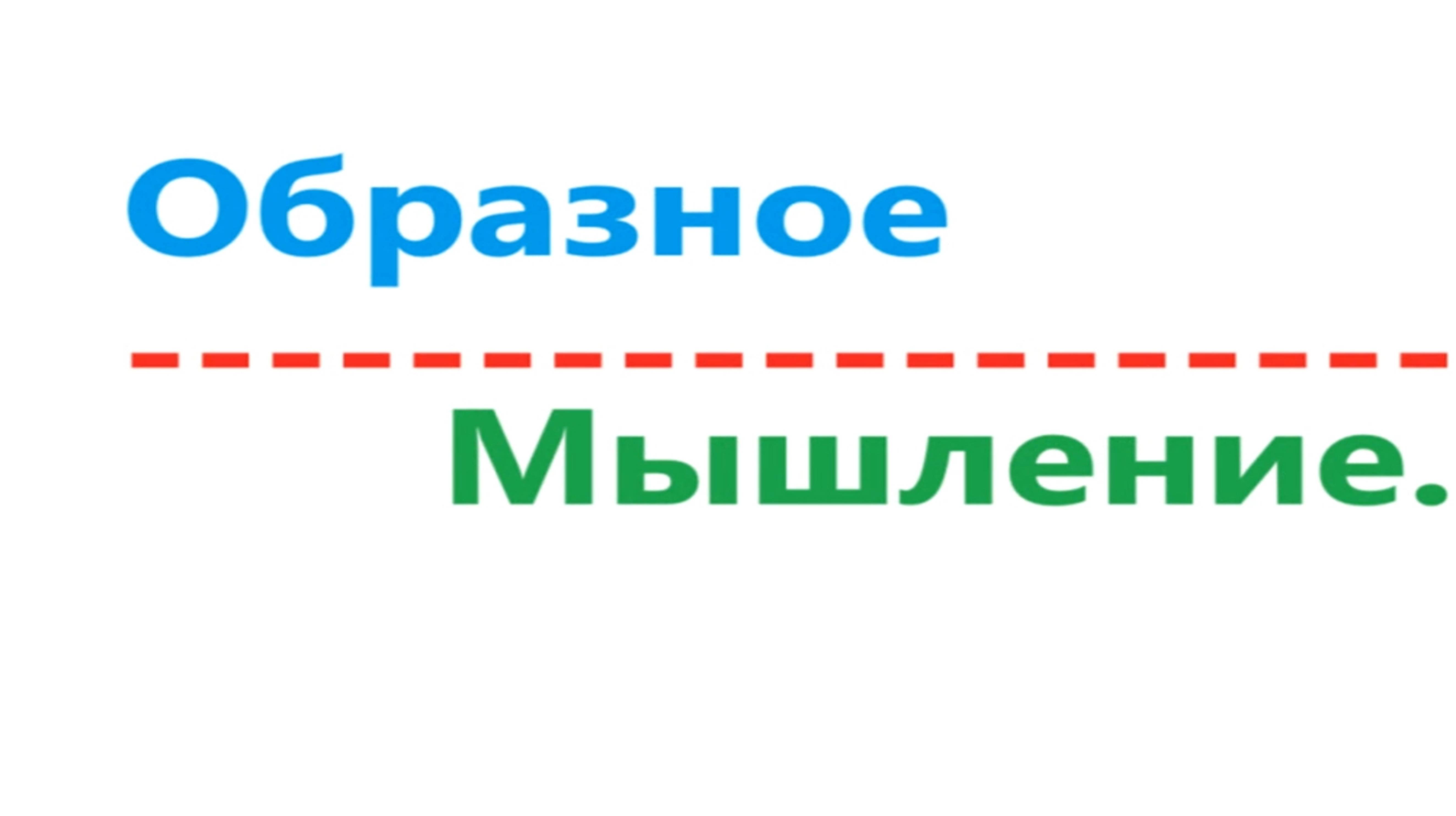 Образное мышление. Видео 568.