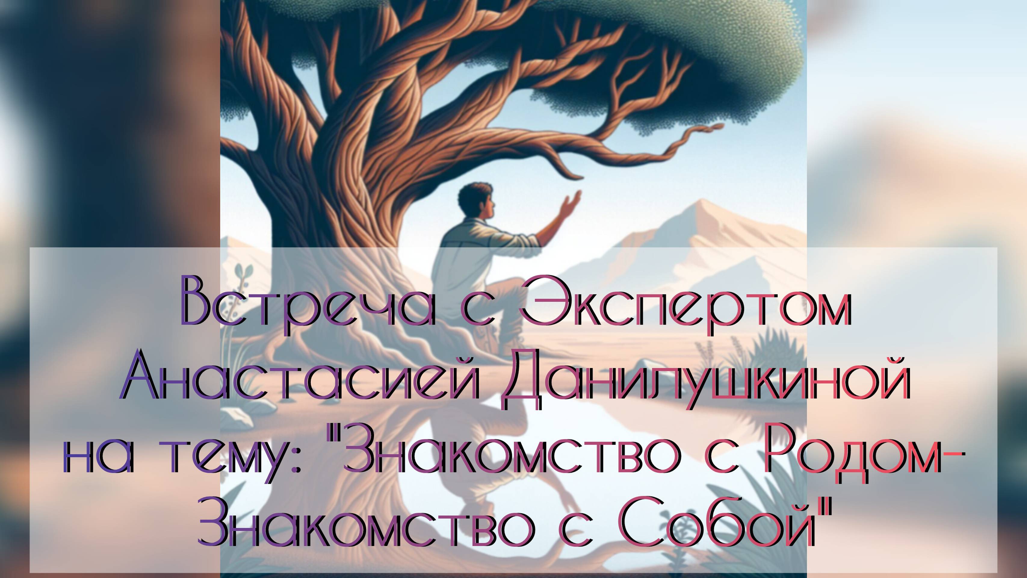 Встреча с Анастасией Данилушкиной на тему: "Знакомство с Родом - знакомство с Собой"