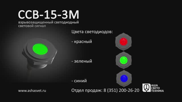 Взрывозащищенное светосигнальное оборудование ССВ-15-3М