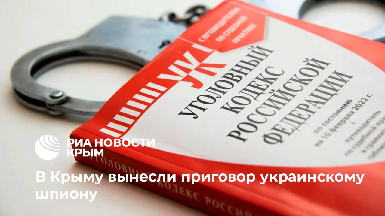 Украинского шпиона приговорили к 14 годам колонии в Крыму