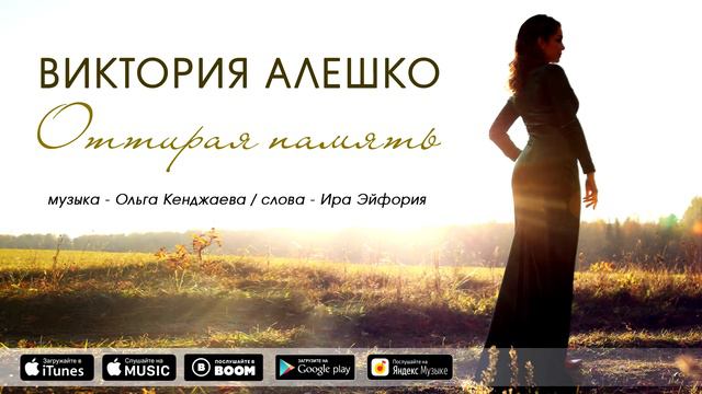 Виктория Алешко - Оттирая память (аудио) ПРЕМЬЕРА