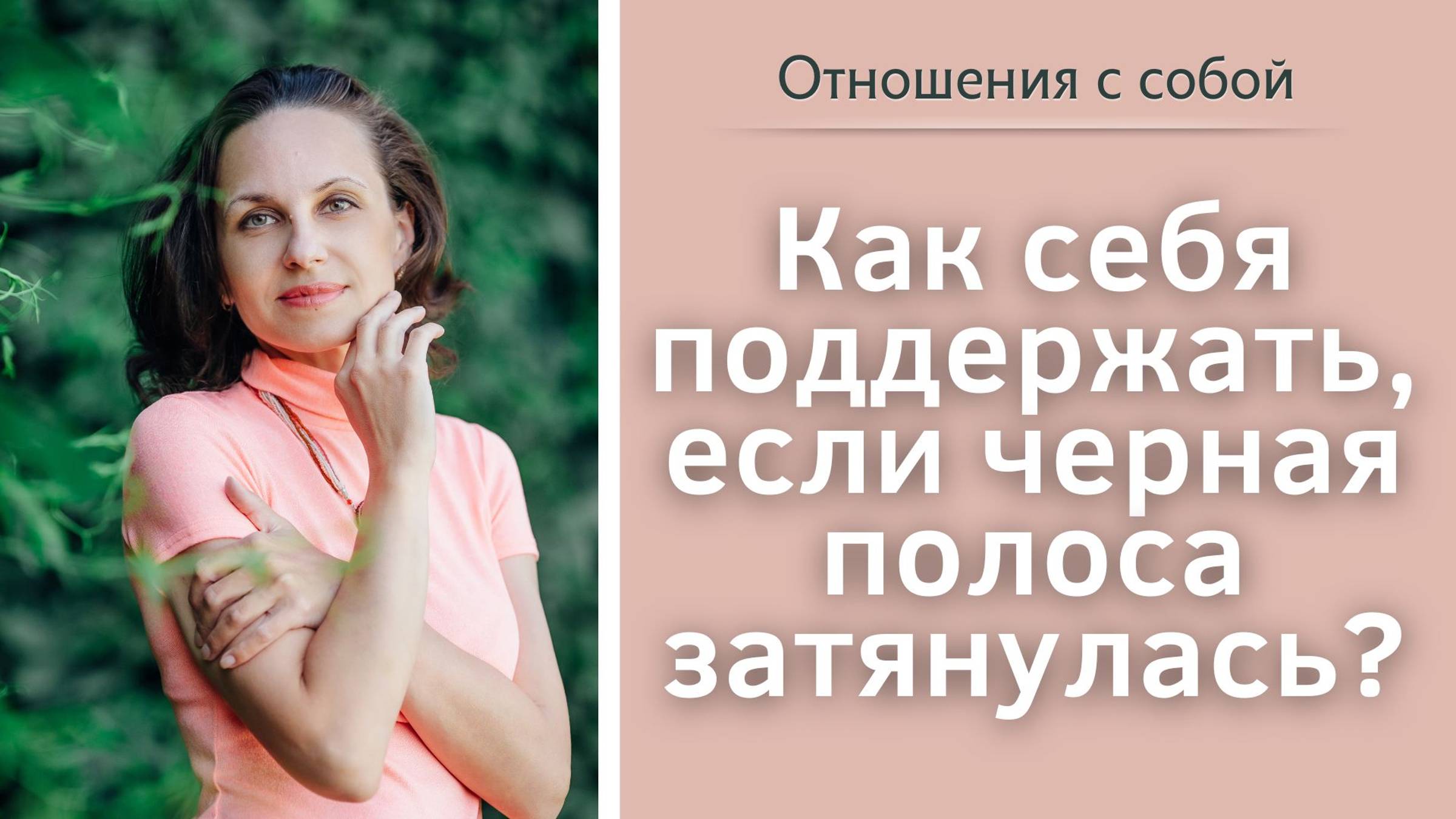 Как себя поддержать, если черная полоса затянулась?