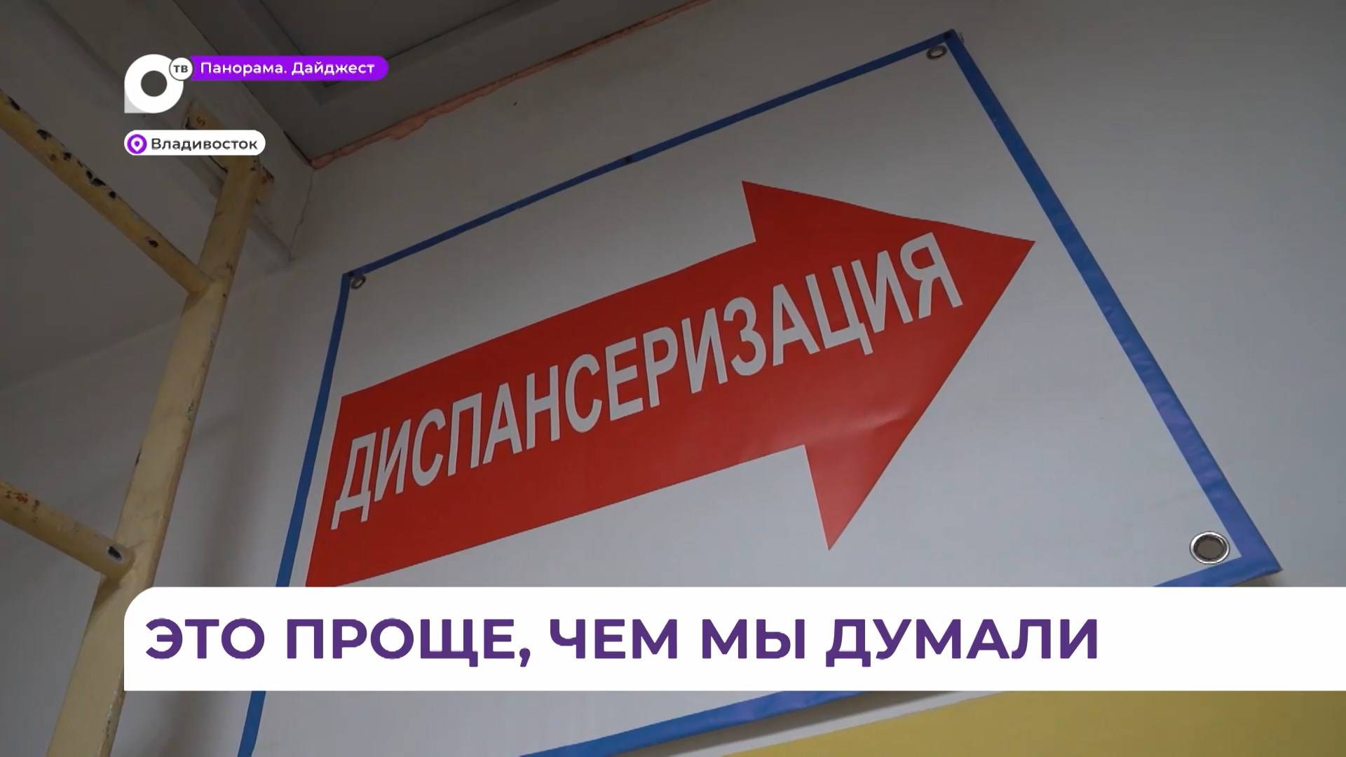 Акция «Диспансеризация за час» стартовала в Приморье для всех жителей края