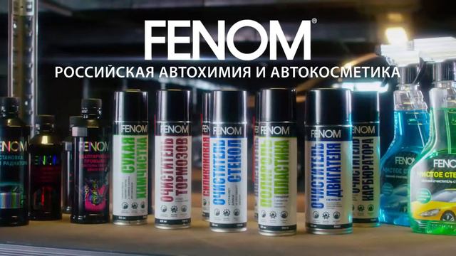 FENOM - только результата и ничего лишнего 15сек