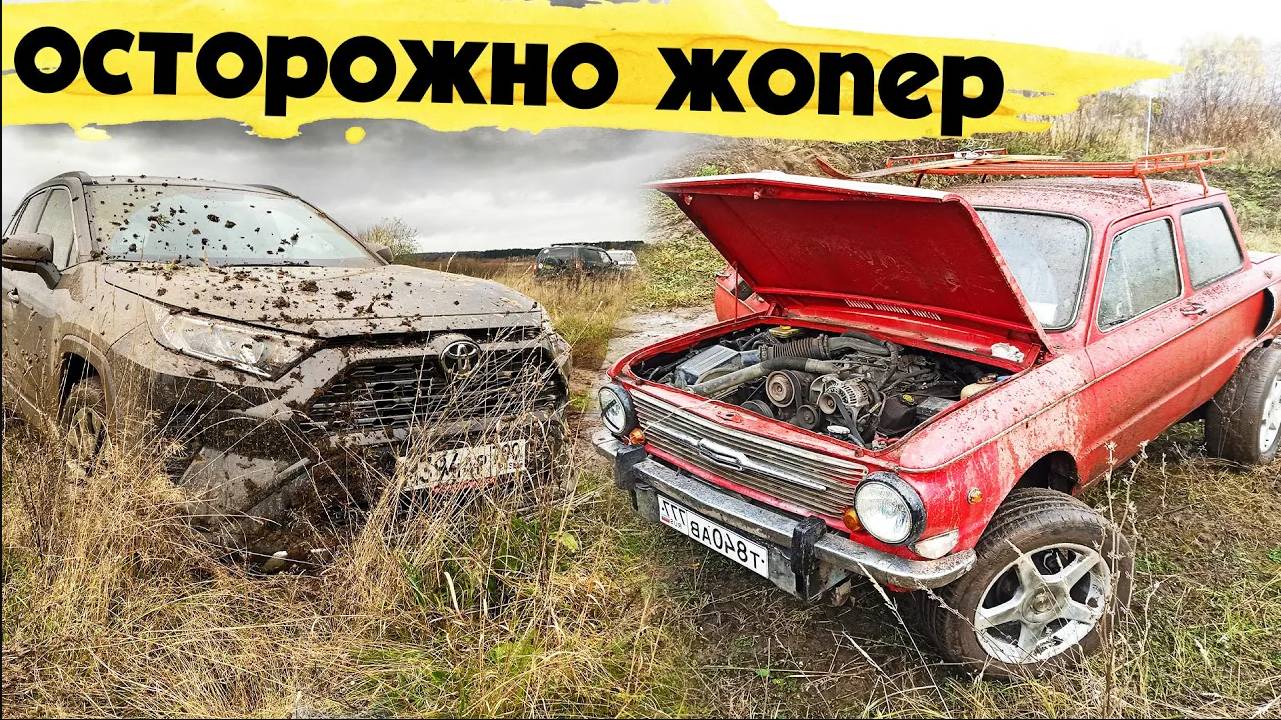 ОПАСНЫЙ ЗАЗ 968 V8 - полный привод!! Новый Toyota RAV4. Гонки против Запорожца, бездорожье, обзор