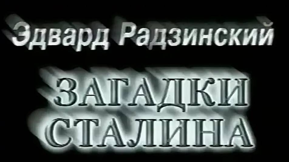 Эдвард Радзинский - «Загадки Сталина. Версии биографии». Часть 4 «Смерть или убийство»