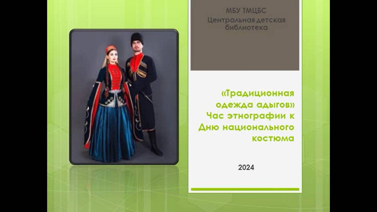 23 сентября 2024 г. Этно-час «Традиционная одежда адыгов». ЦДБ