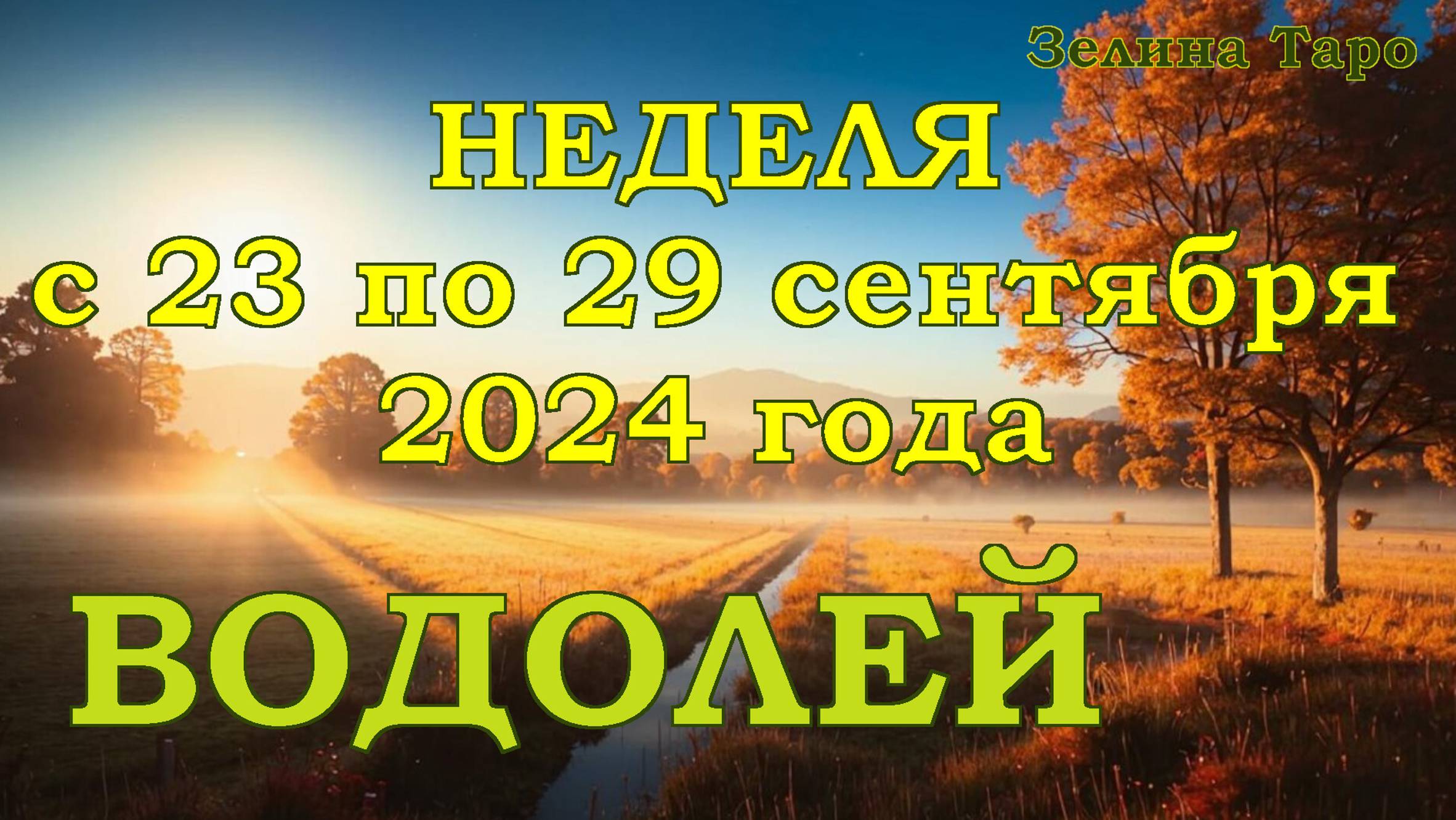 ВОДОЛЕЙ | ТАРО прогноз на неделю с 23 по 29 сентября 2024 года