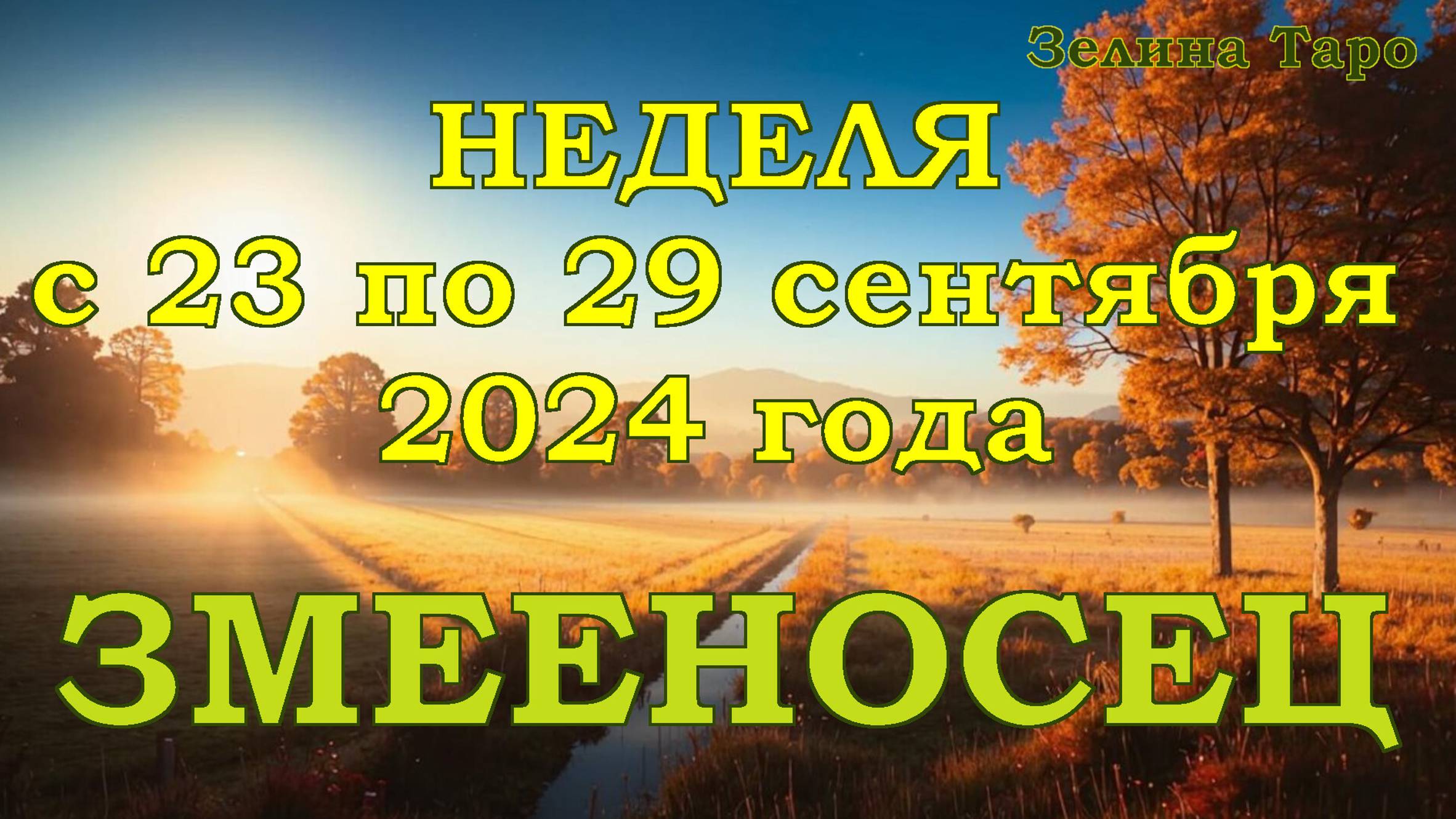 ЗМЕЕНОСЕЦ | ТАРО прогноз на неделю с 23 по 29 сентября 2024 года