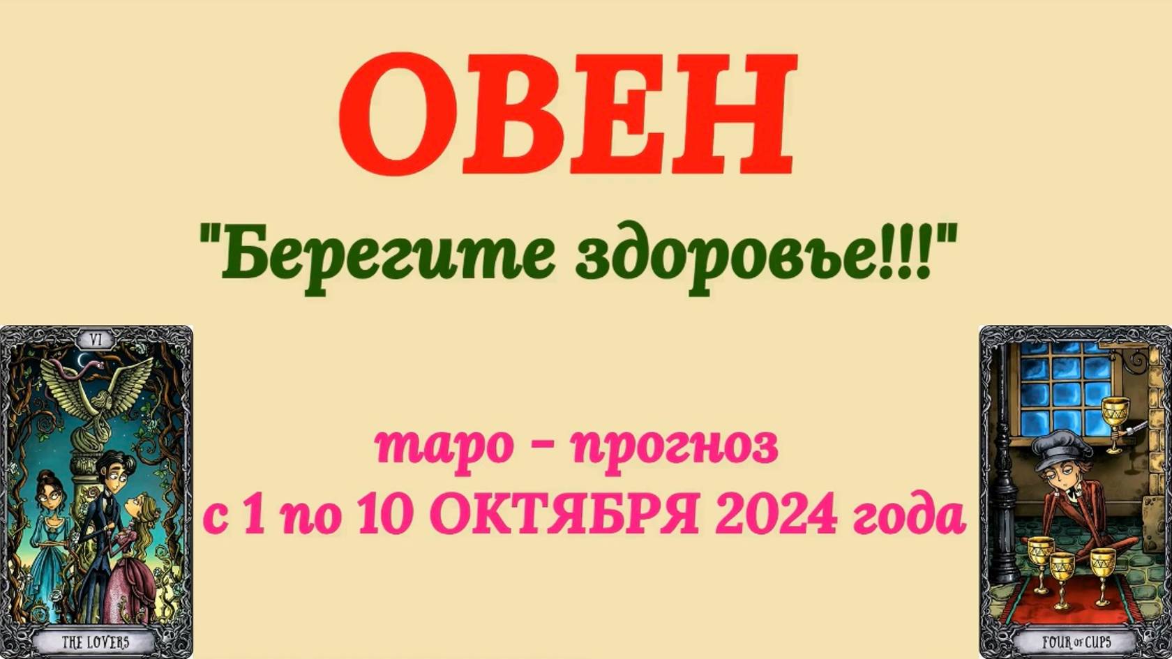 ОВЕН: "ТАРО-ПРОГНОЗ с 1 по 10 ОКТЯБРЯ 2024 года!"