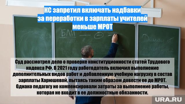 КС запретил включать надбавки за переработки в зарплаты учителей меньше МРОТ