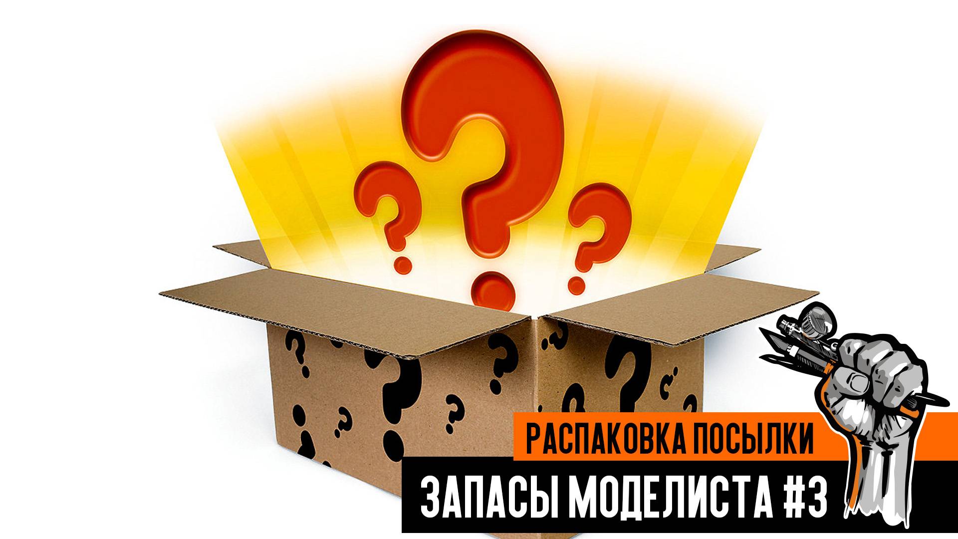 Запасы моделиста #3: распаковка посылки из магазина Я-Моделист