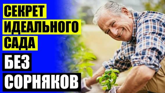 Что делать чтобы сорняки не росли 😎