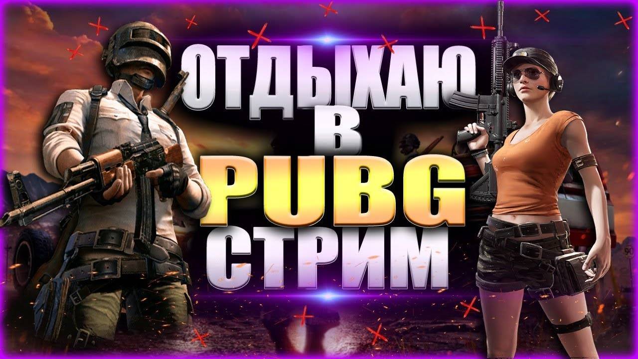 PUBG: BATTLEGROUND//// СТРИМ