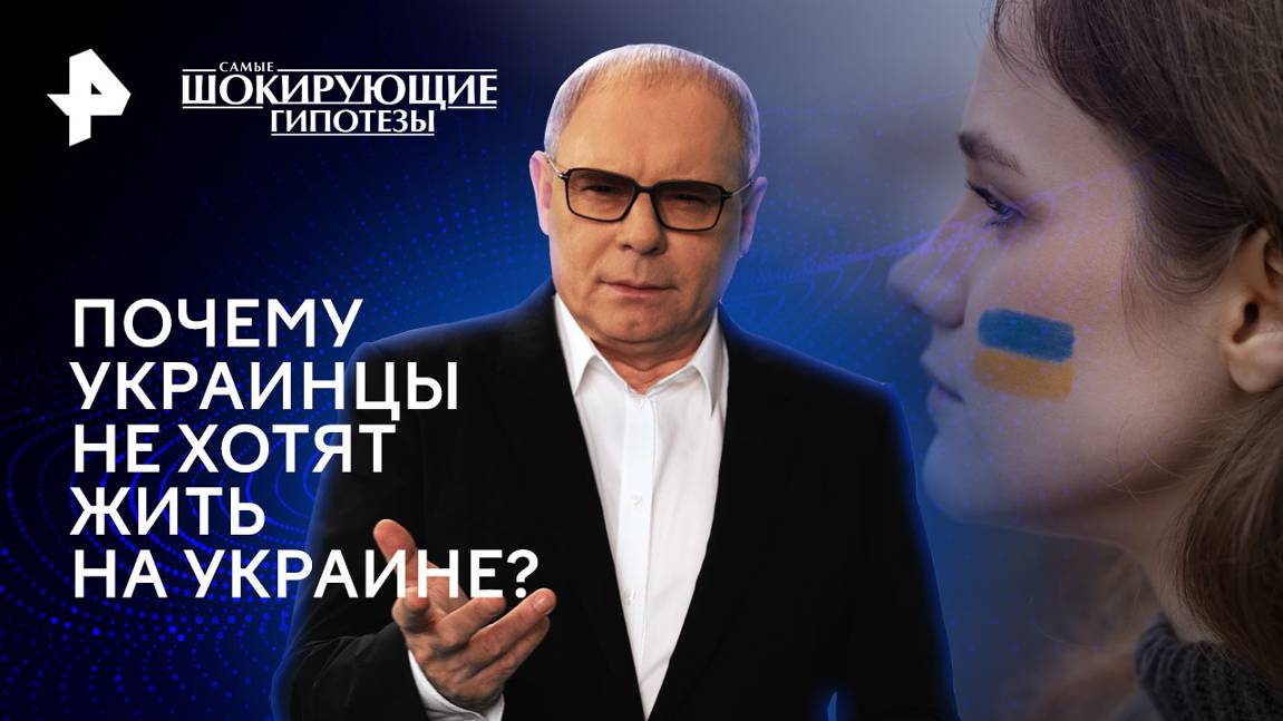 Почему украинцы не хотят жить на Украине? — Самые шокирующие гипотезы (23.09.2024)