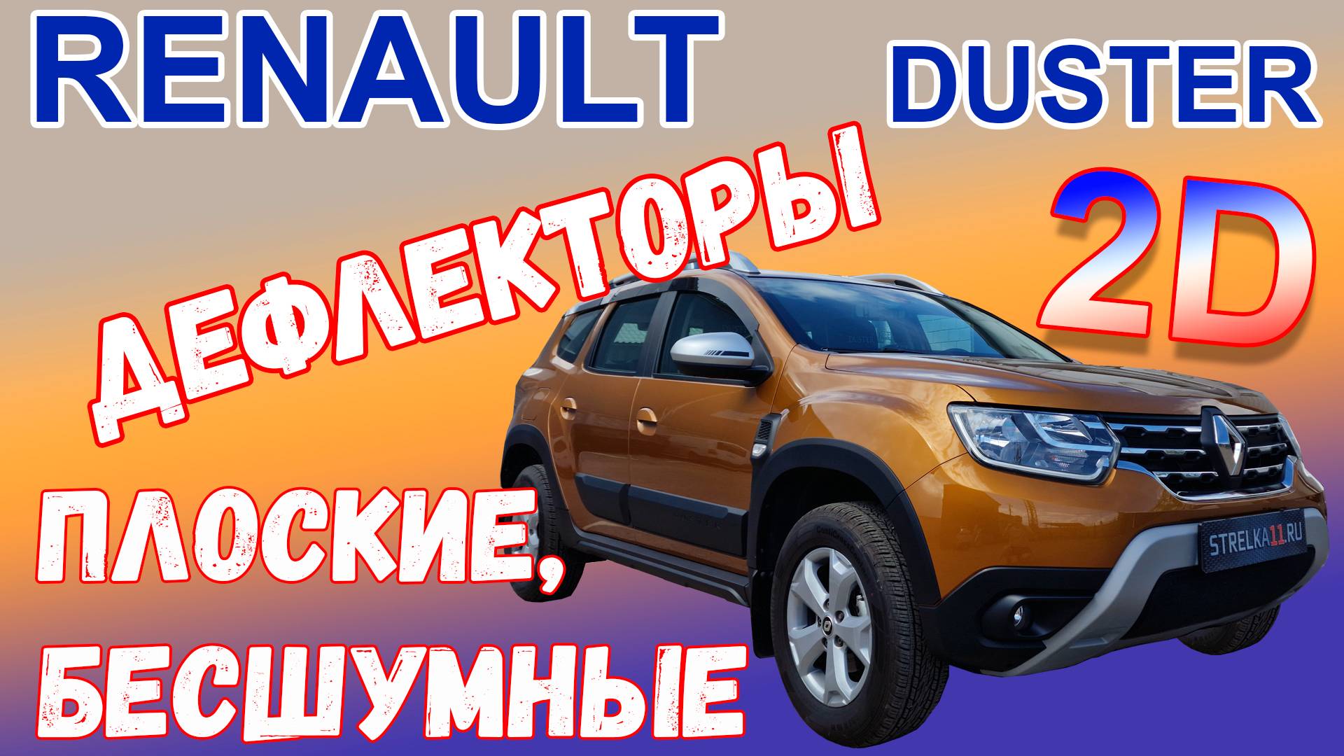 Дефлекторы (ветровики) окон 2D - RENAULT DUSTER (II) с 2020г.в. - Стрелка11