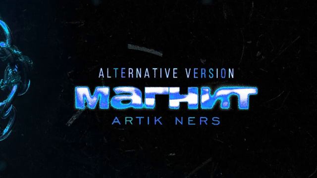 Artik Ners - Магнит /Alternative Version/ 2024