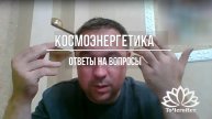 Космоэнергетика. Общение после сонастроек. Отвечаем на вопросы. Школа Алексея Станько "ТоЧегоНет"
