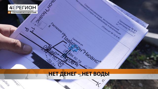 ОТ ХОЛОДНОЙ ВОДЫ ЗА ДОЛГИ ОТКЛЮЧИЛИ ПРЕДПРИНИМАТЕЛЯ ИЗ ПЕТРОПАВЛОВСКА • НОВОСТИ КАМЧАТКИ