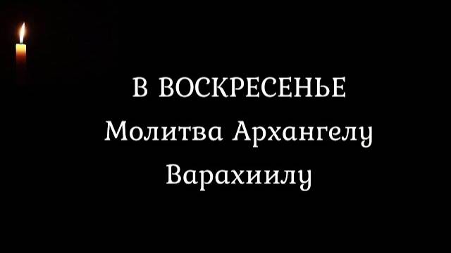 Молитва в воскресенье Архангелу Варахиилу