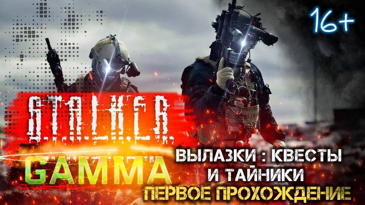 STALKER ANOMALY /// GAMMA ▶ ВЫЛАЗКИ ▶ Тайники и Квесты ▶ 18