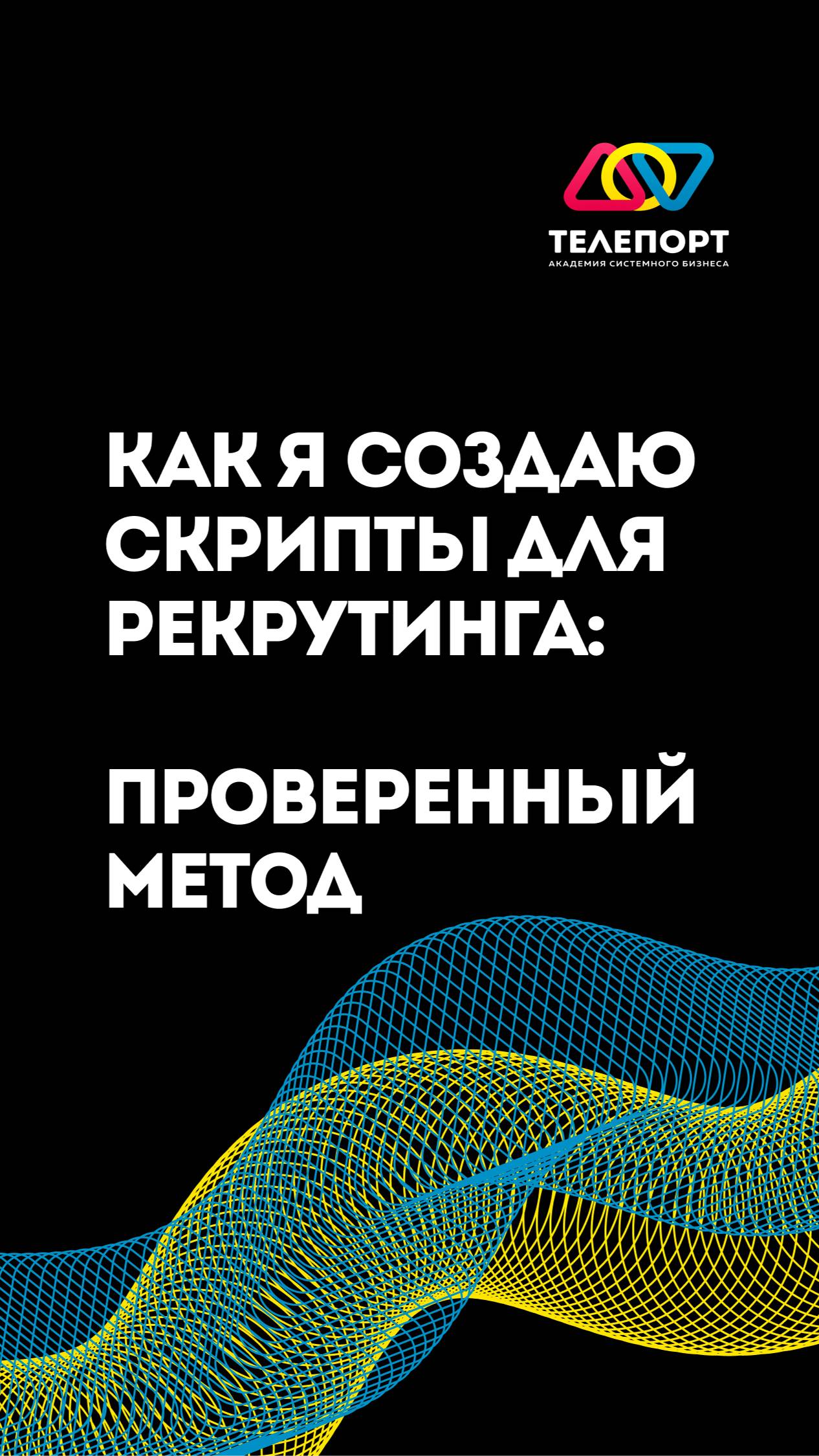 Как я создаю скрипты для рекрутинга: проверенный метод