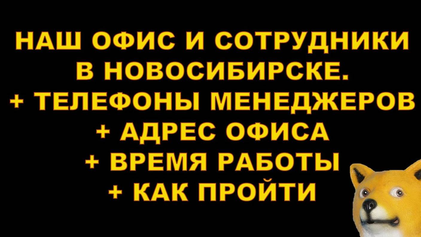 НАШ ОФИС И СОТРУДНИКИ В НОВОСИБИРСКЕ + ТЕЛЕФОНЫ МЕНЕДЖЕРОВ + АДРЕС ОФИСА + ВРЕМЯ РАБОТЫ + КАК ПРОЙТИ