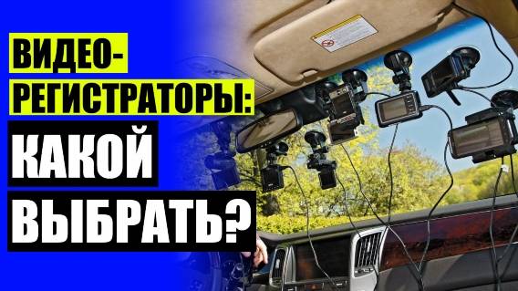 📳 КАКОЙ ВИДЕОРЕГИСТРАТОР ЛУЧШЕ КУПИТЬ ОТЗЫВЫ ВЛАДЕЛЬЦЕВ 😎 АВТО ВИДЕОРЕГИСТРАТОРЫ МОСКВА 🎯