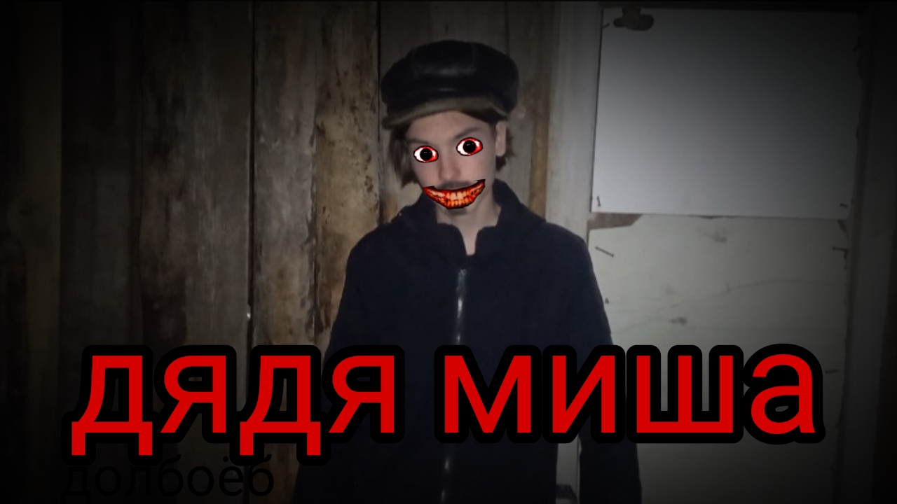 дядя миша