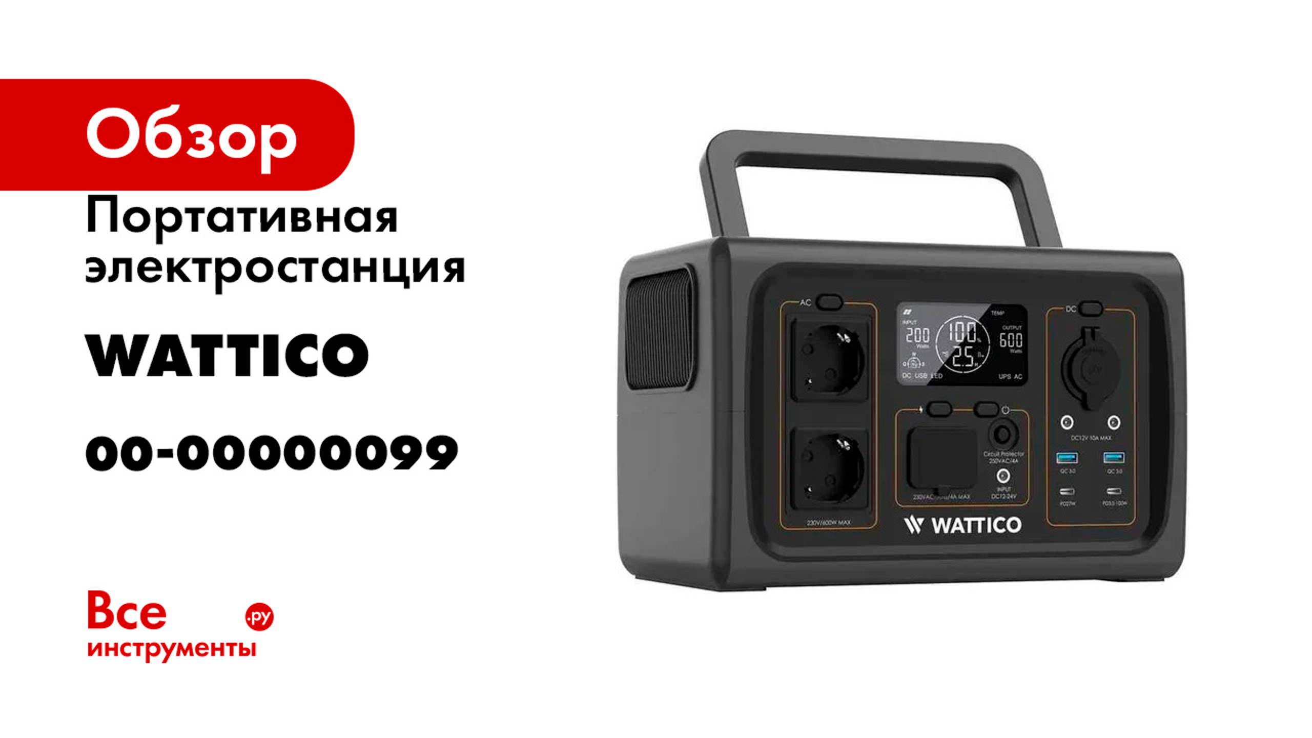 Портативная электростанция WATTICO ИБП для газового котла Home 600 00-00000099