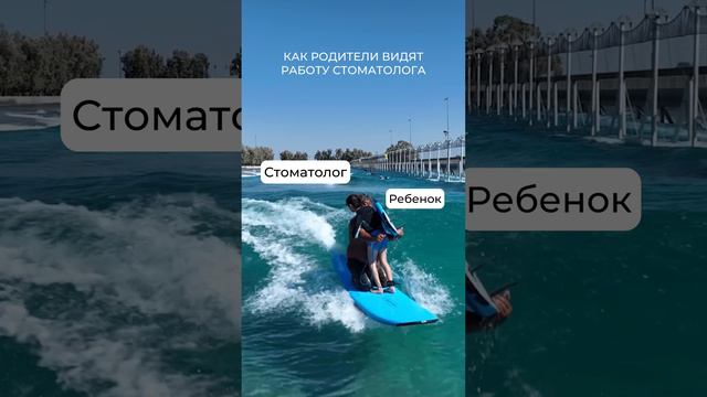 Как родители видят работу стоматолога?