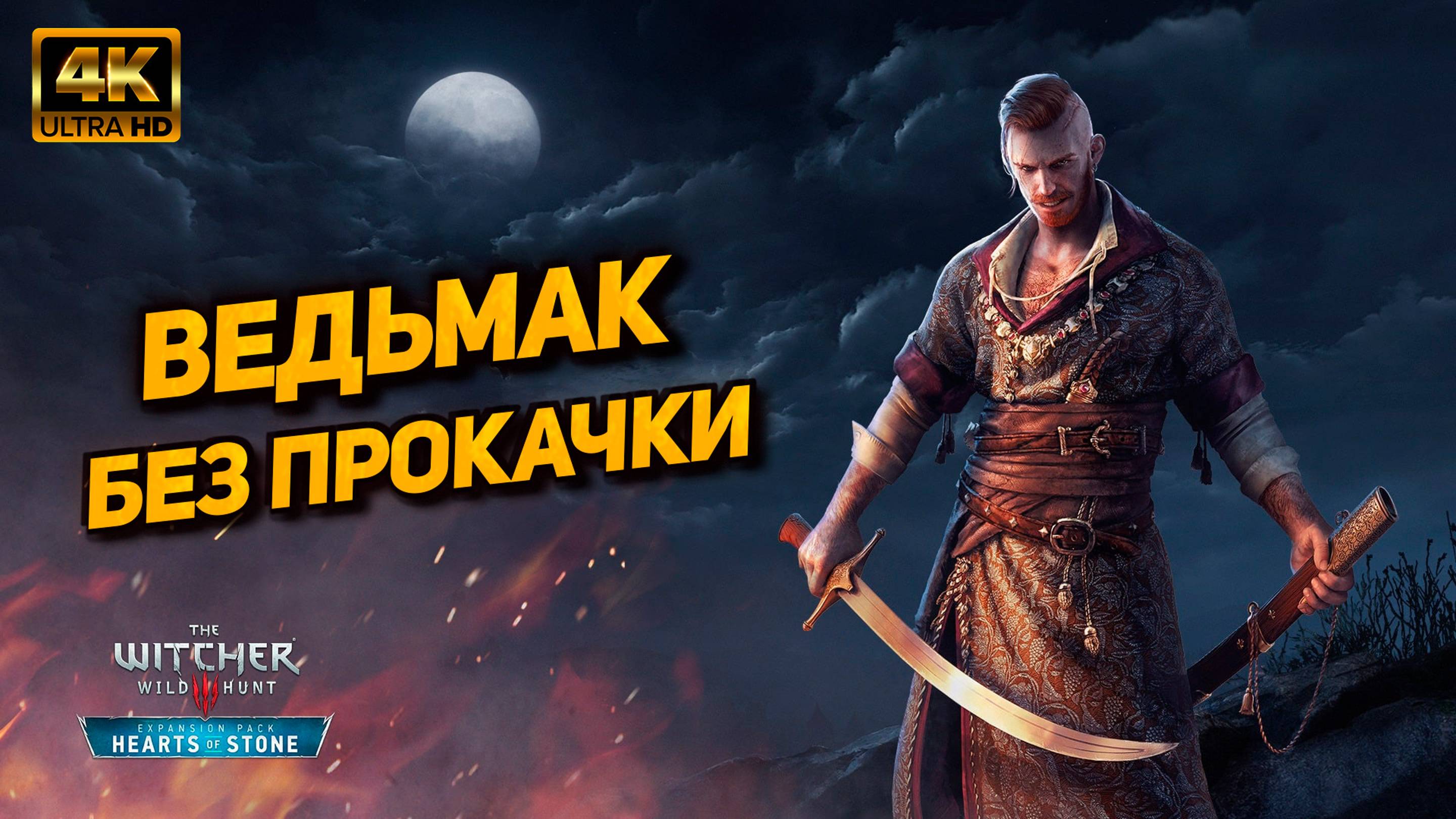 Ведьмак 3 ➤ DLC Каменные сердца ➤ Прохождение без прокачки [PC 4K60FPS] ➤ Часть 1 (На смерть)