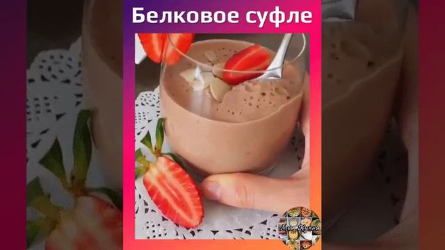 Творожно-шоколадное облачко. Это белковое суфле настолько легкое и нежное, что тает во рту.