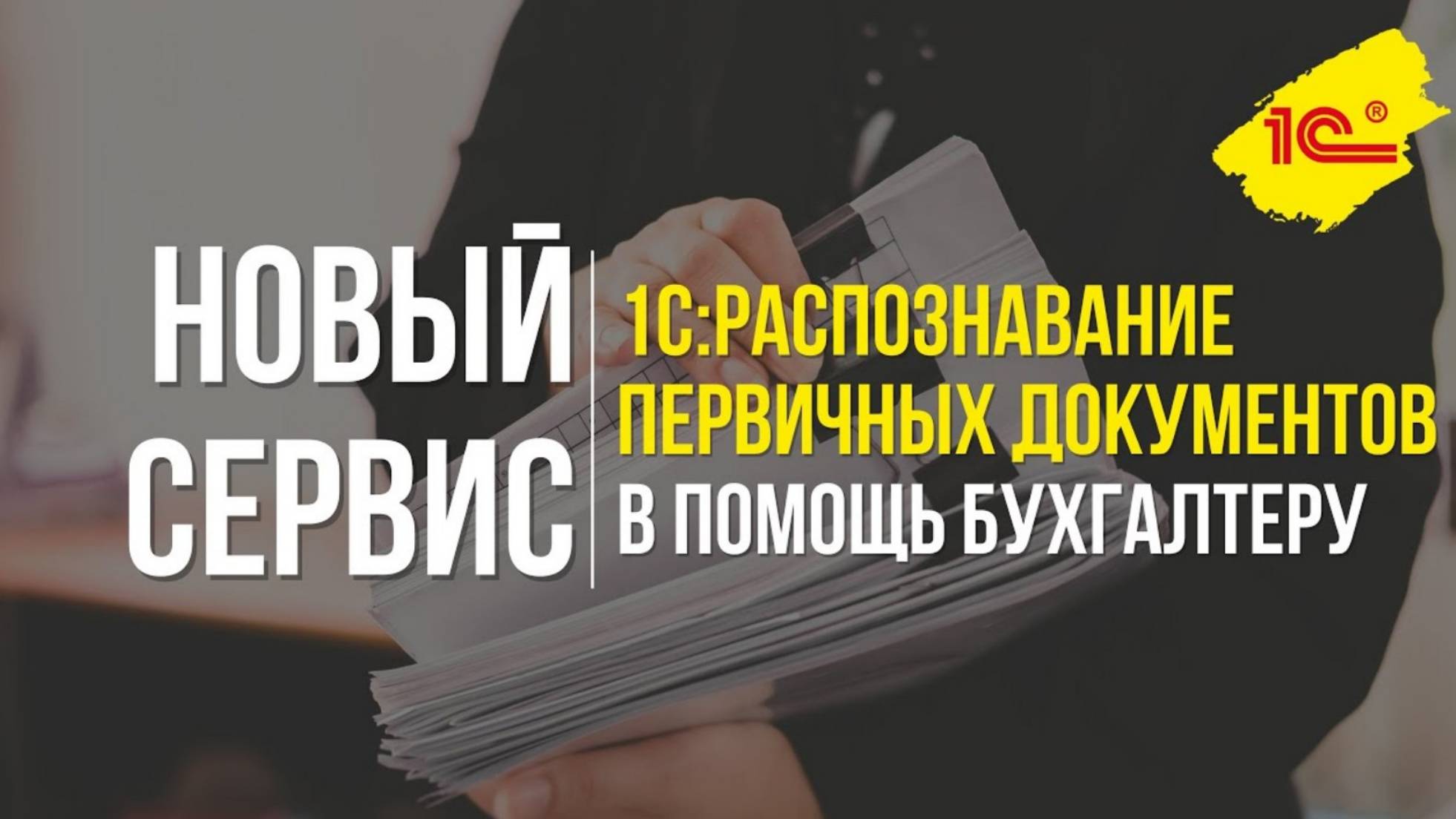 Новый сервис 1С Распознавание первичных документов в помощь бухгалтеру