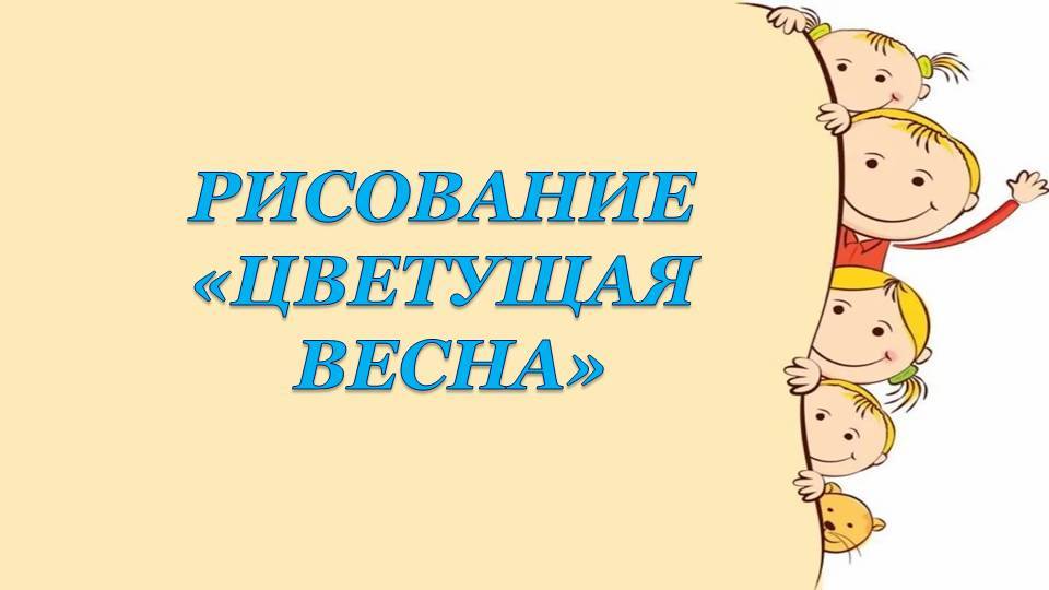 Рисование Цветущая весна