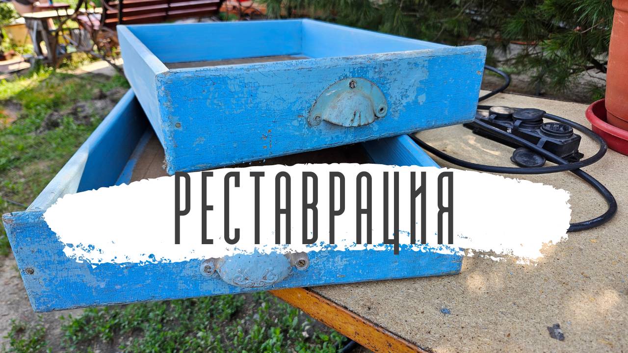 Реставрация старой тумбы