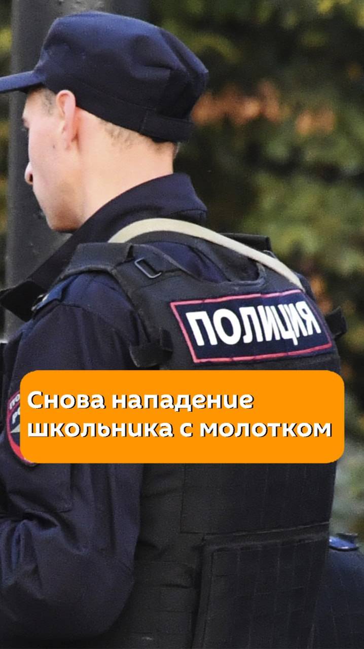 Снова нападение школьника с молотком